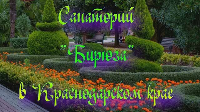 Санаторий «Бирюза» в Краснодарском крае