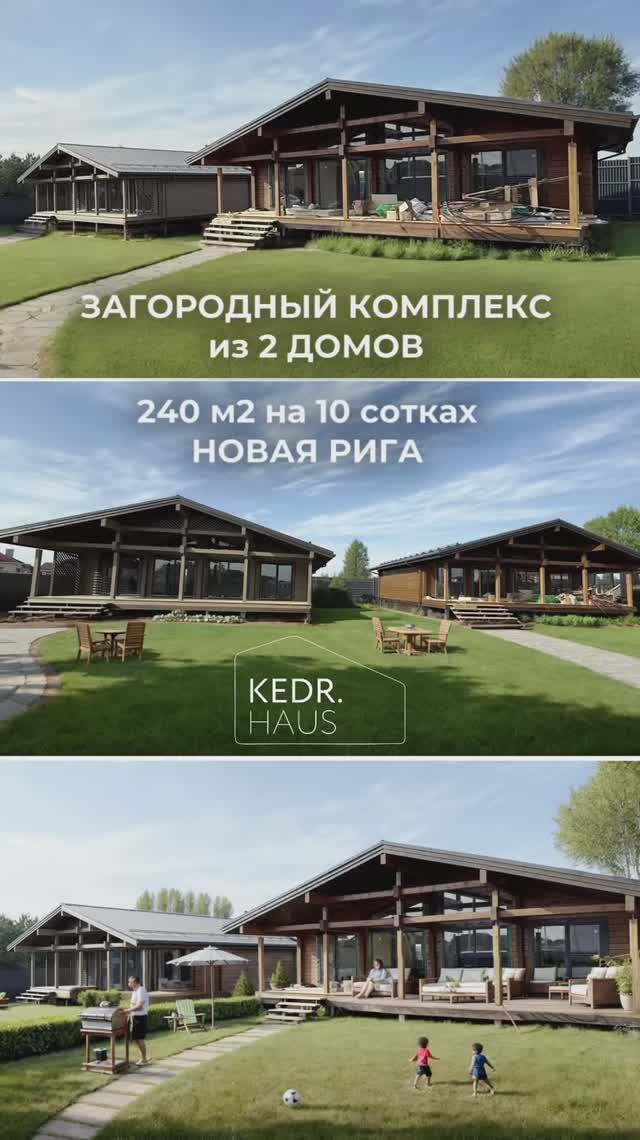 КОМПЛЕКС из 2х домов на Новой Риге. (240м2 на 10 сотках) для жизни или бизнеса.