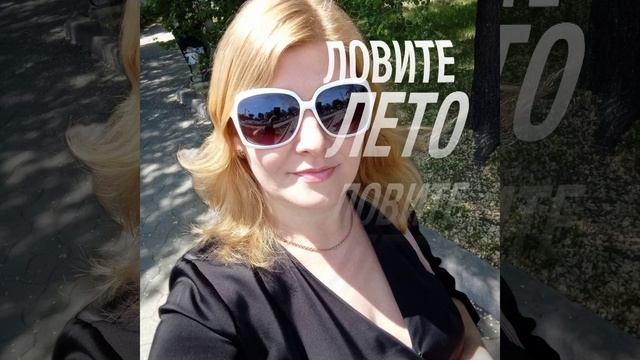 ловите лето..оно короткое.