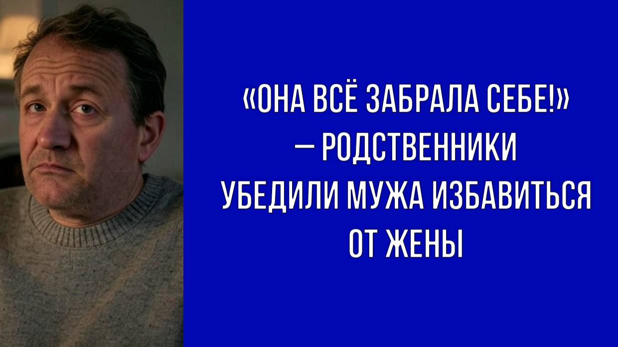 Сынок, твоя жена нас обокрала – избавься от неё, пока не поздно
