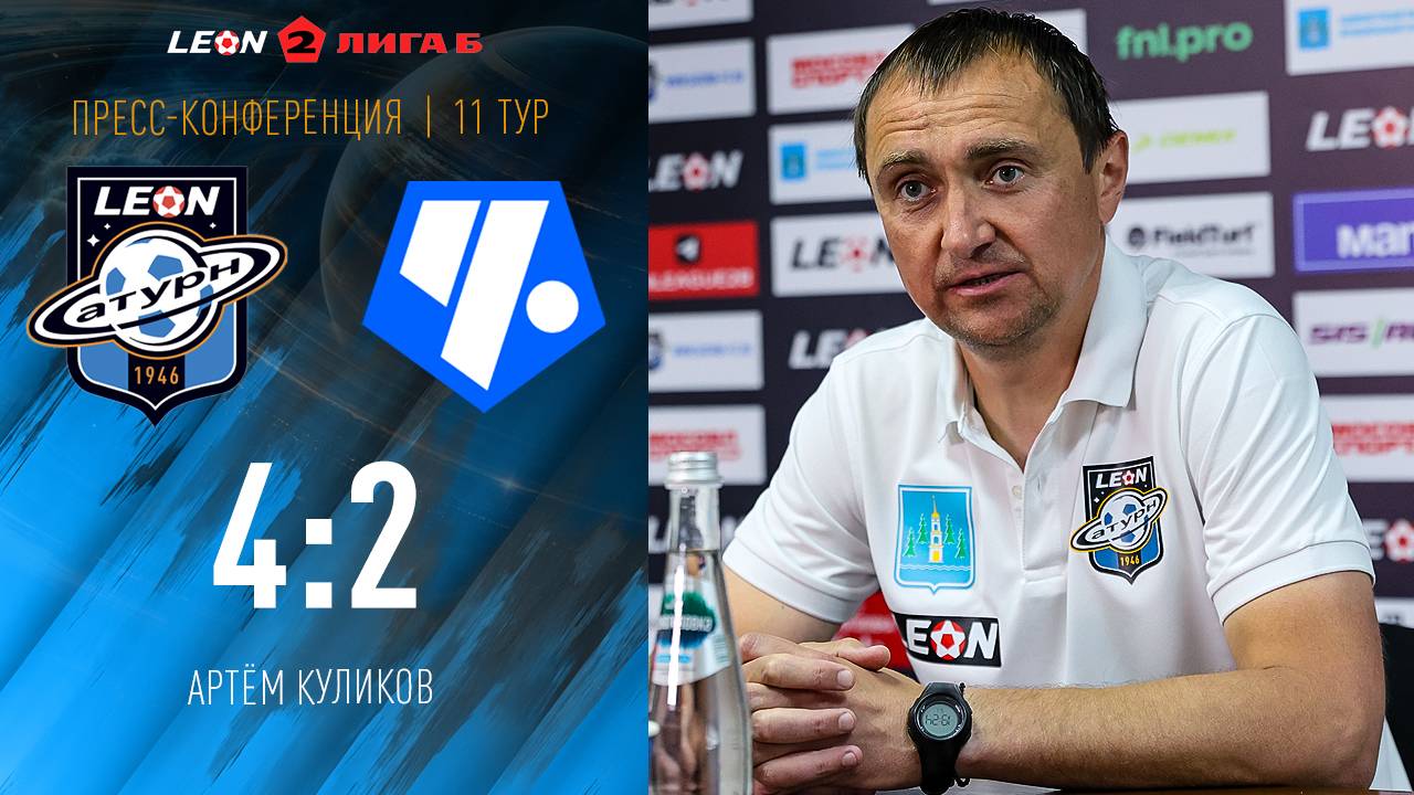 Пресс-конференция Артёма Куликова после матча «Леон Сатурн» - «Чертаново»
