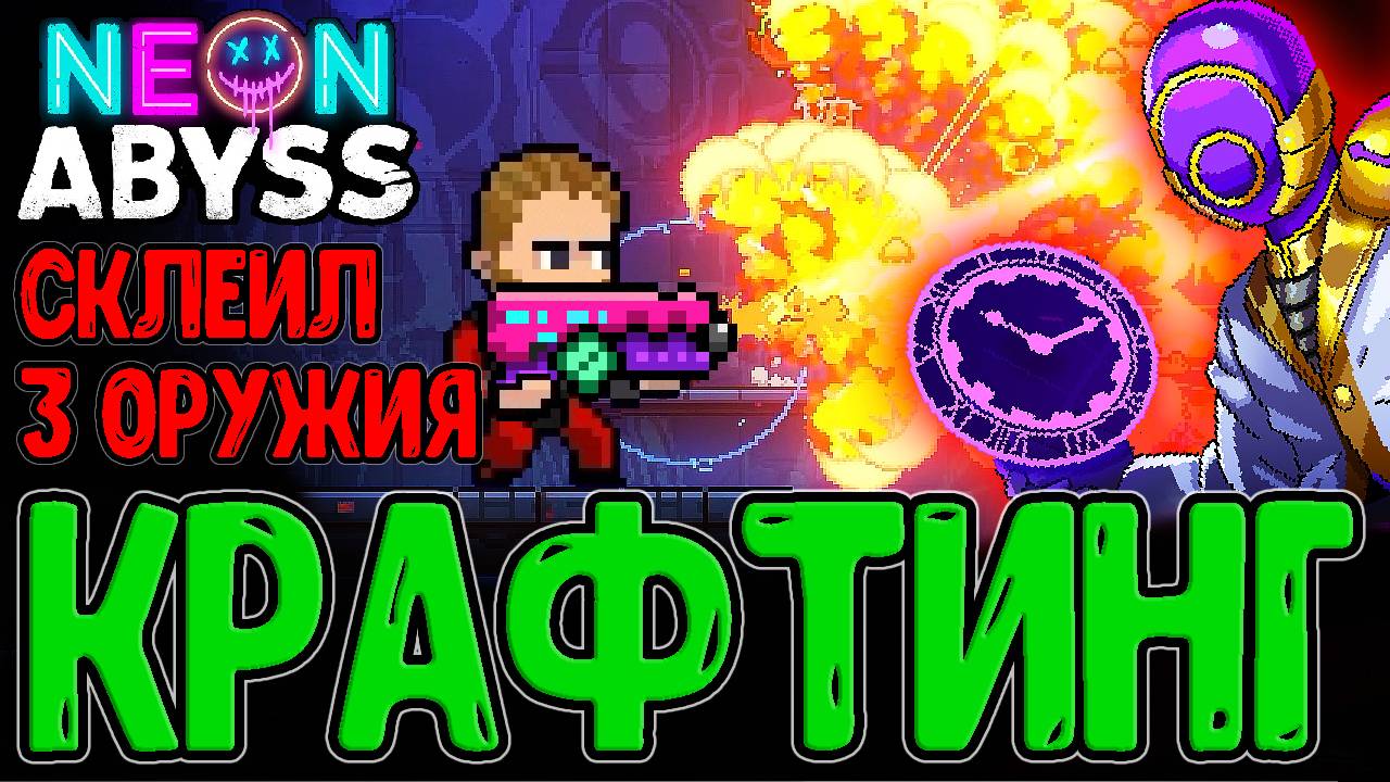 Клейкая лента из ETG - Скрафтил Испепелитель / Джеймс с Убойной Абилкой / Neon Abyss Прохождение