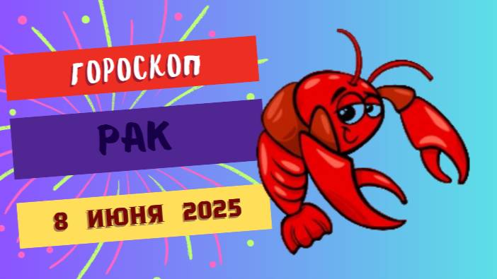 ♋ ГОРОСКОП НА 8 ИЮНЯ: РАКАМ ПОНАДОБИТСЯ ЭМОЦИОНАЛЬНАЯ ЗАЩИТА