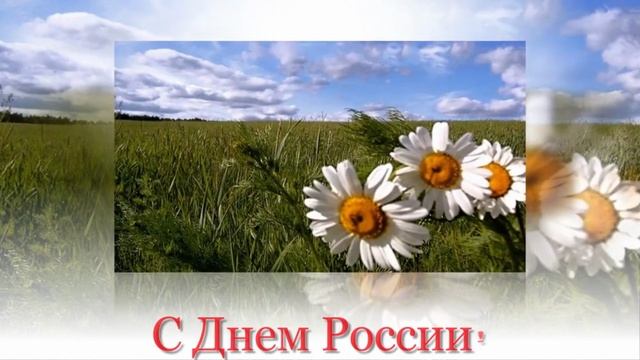 Празднование дня России! Музыкальная открытка поздравление.