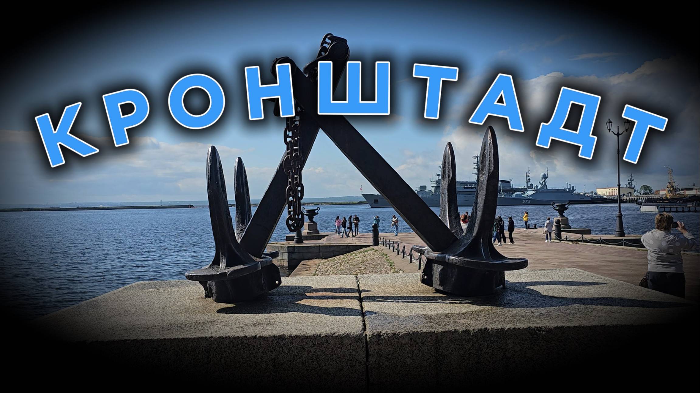 #Кронштадт #Kronstadt