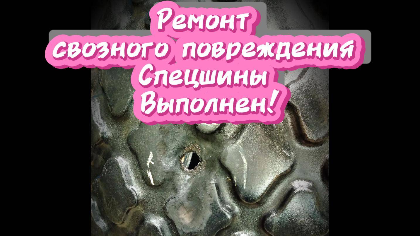 Ремонт сквозного по протектору шины для катка
