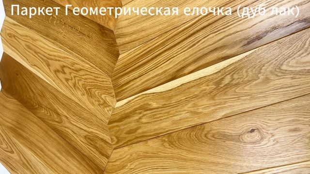 Инженерная доска Tokarev Parquet Геометрическая елка Дуб Натур Натур 120 мм
