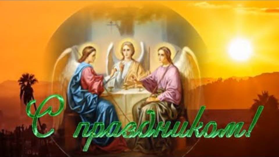 Поздравляю с ТРОИЦЕЙ ! Отец, Сын и Дух СВЯТОЙ! Музыкальная видео