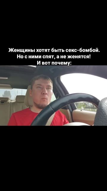 Женщины хотят быть секс-бомбой. Но с ними спят, а не женятся! И вот почему: