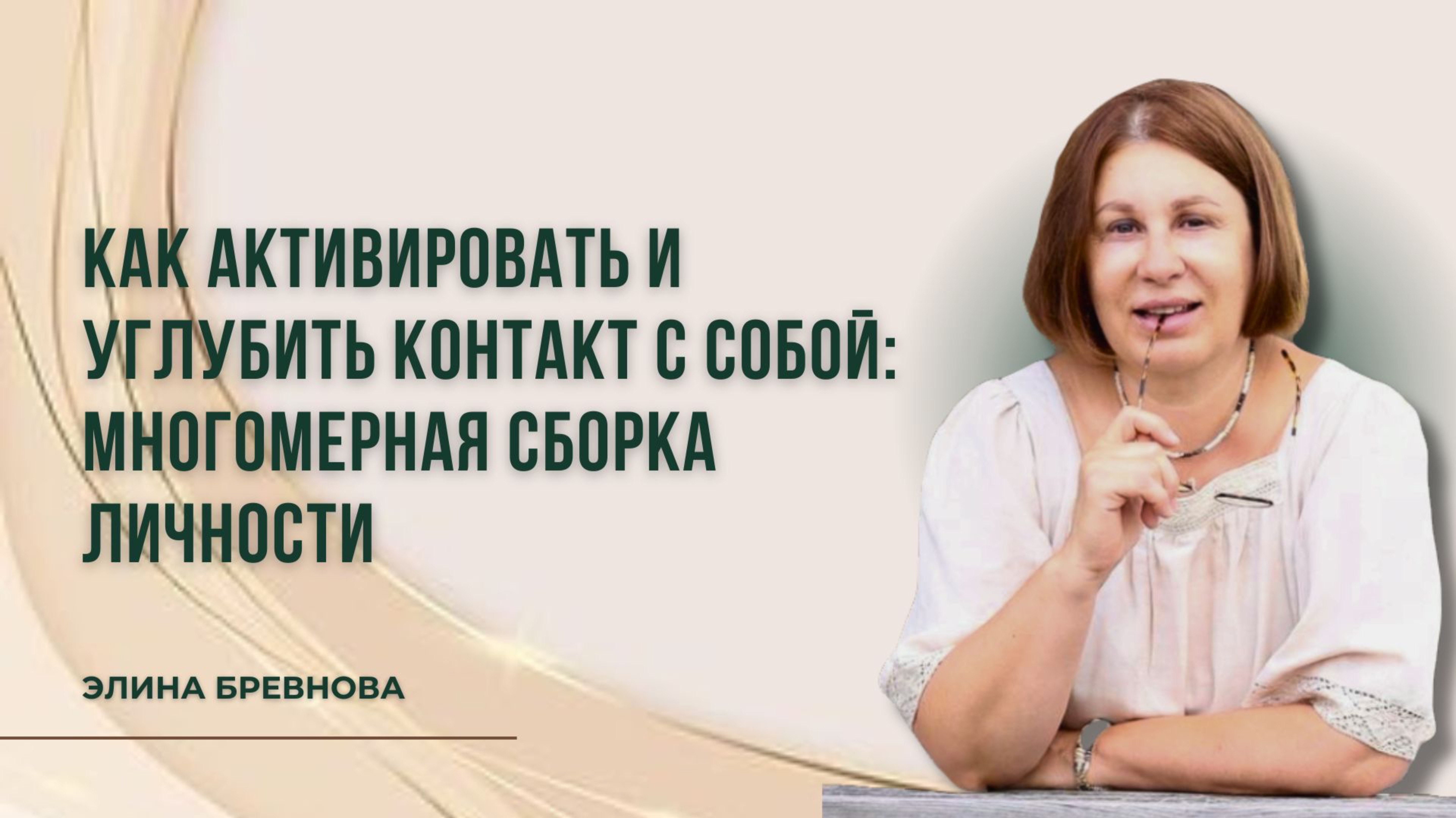 Как углубить связь с собой: Многомерная сборка личности