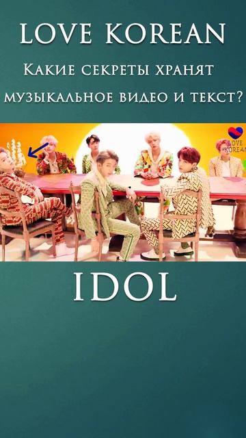 О чем IDOL? #btsidol