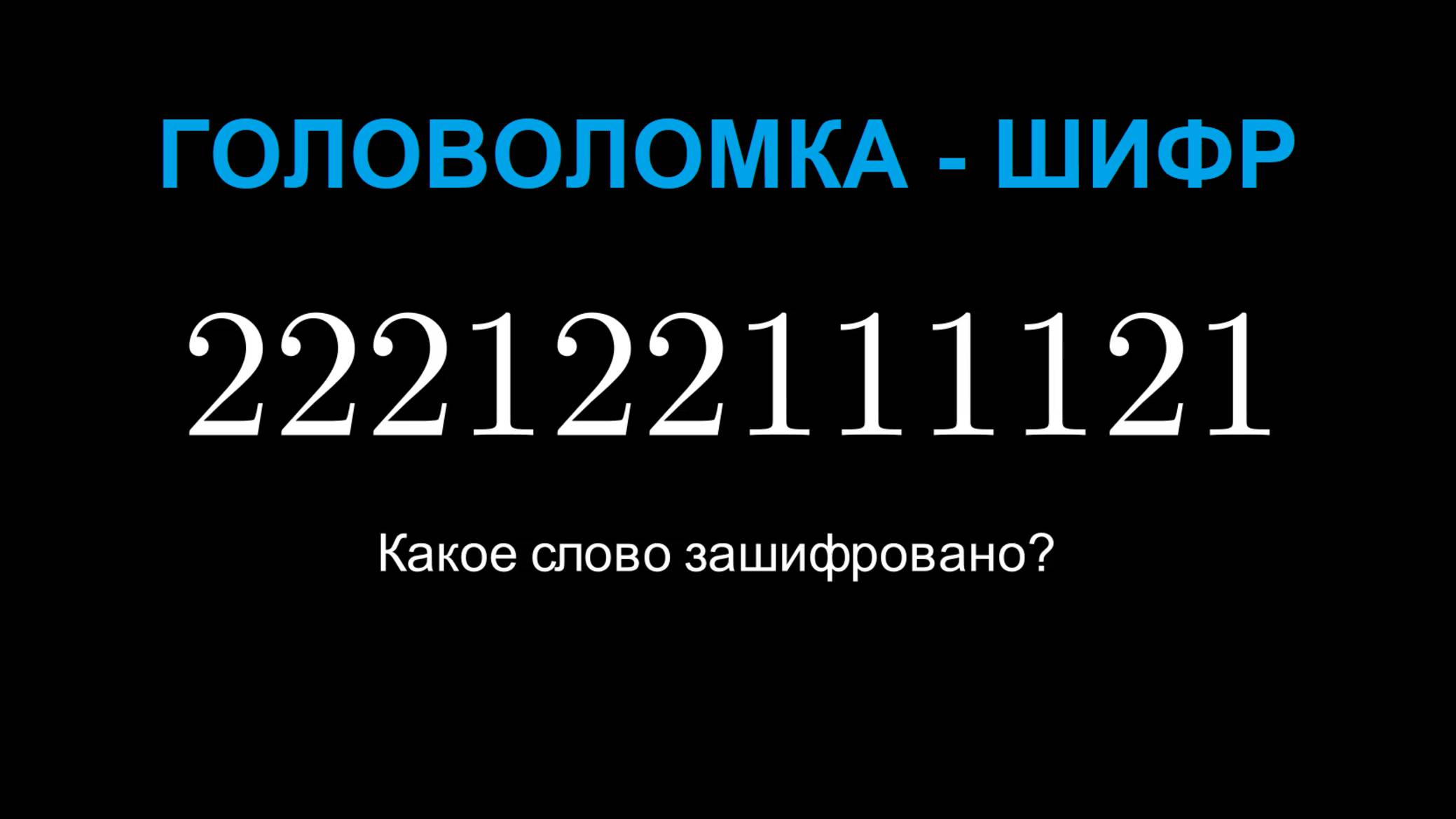 Головоломка. Какое слово зашифровано?