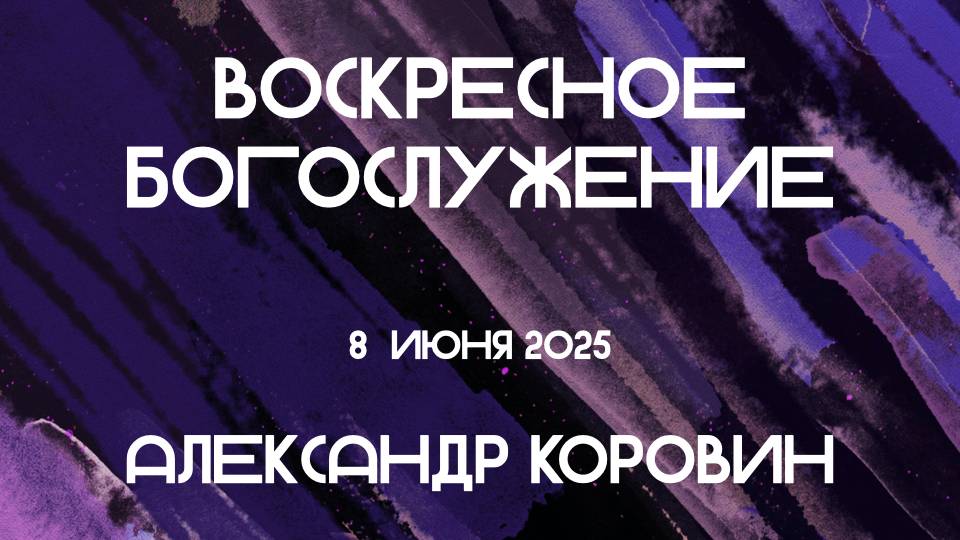 Богослужение 08. 06. 2025 в 11-00