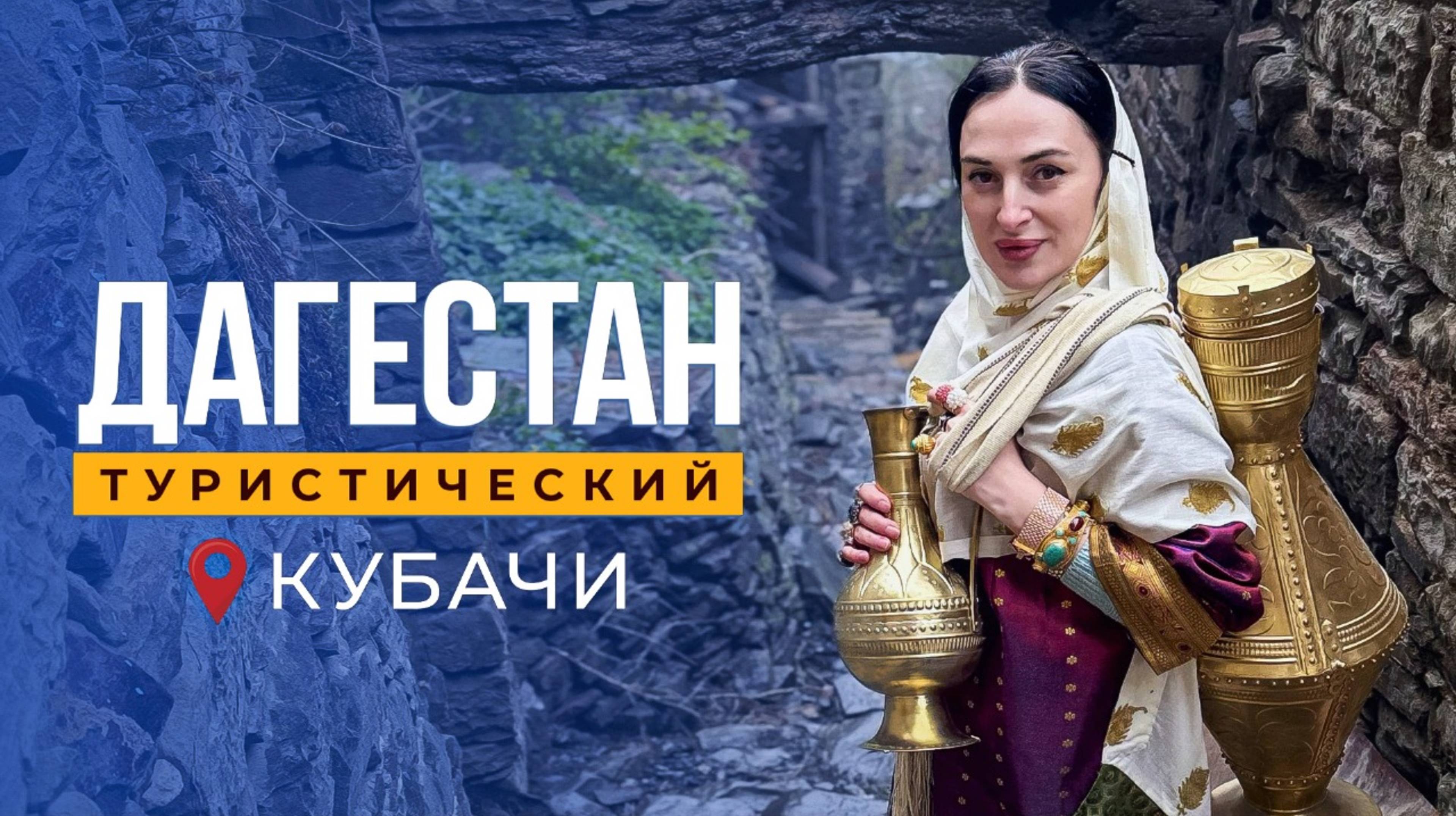 Неизвестное об известном ауле Кубачи. Часть ||