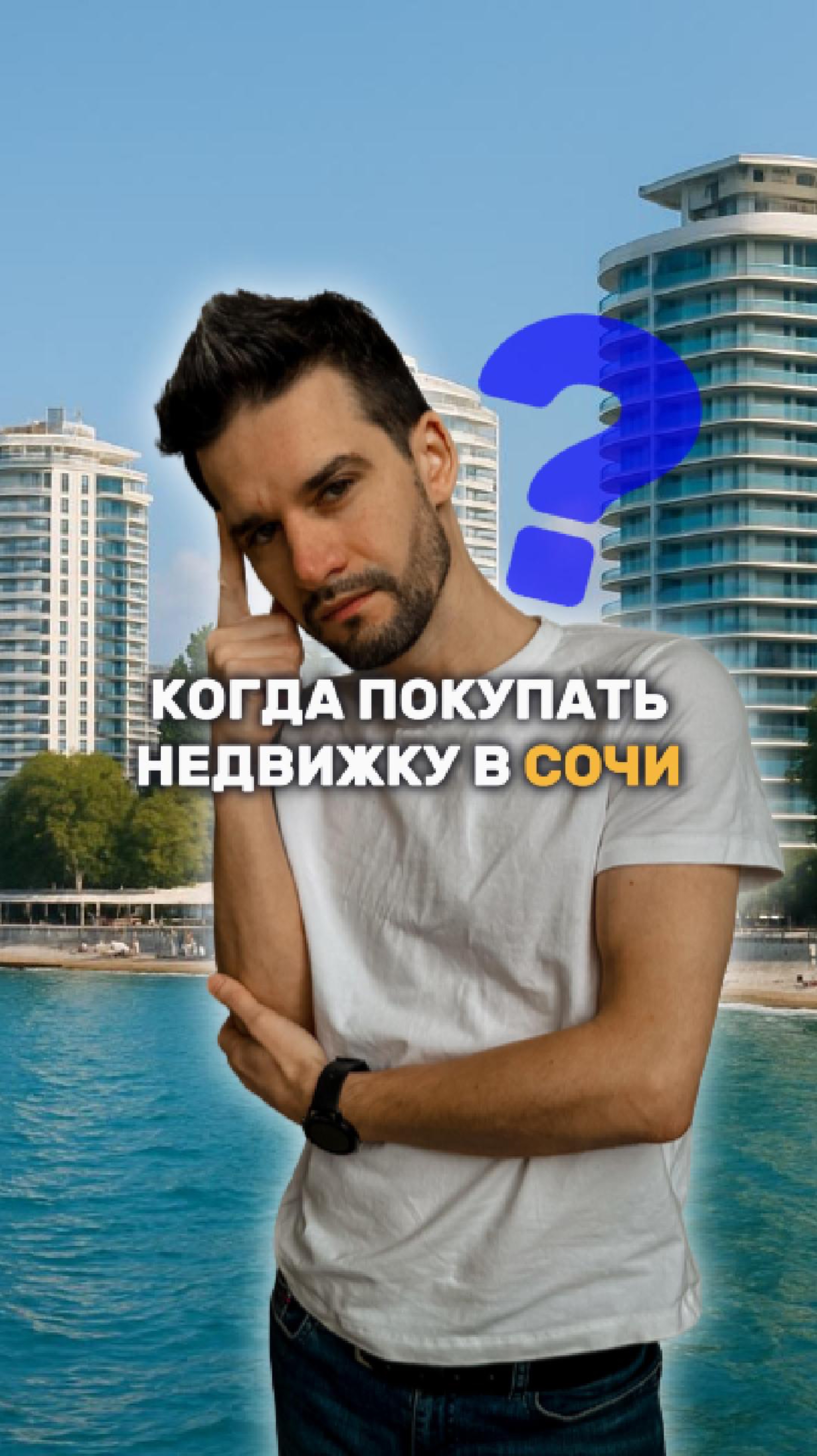 Когда покупать недвижку в Сочи
