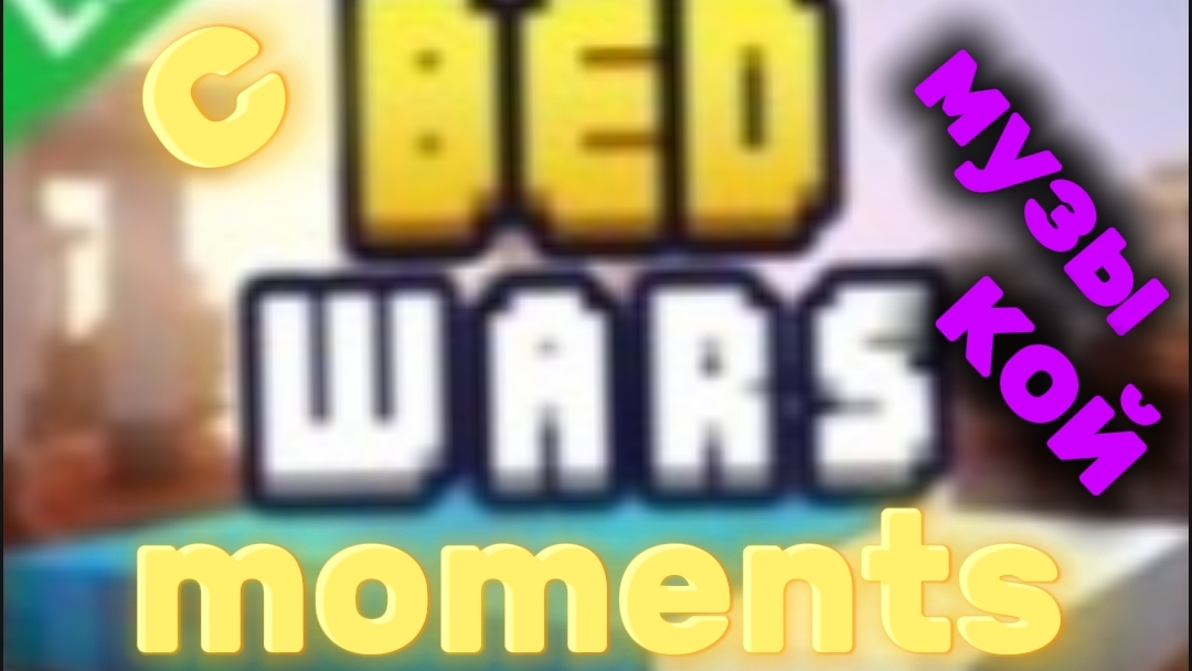 bed wars Lite/моменты/+музыка.