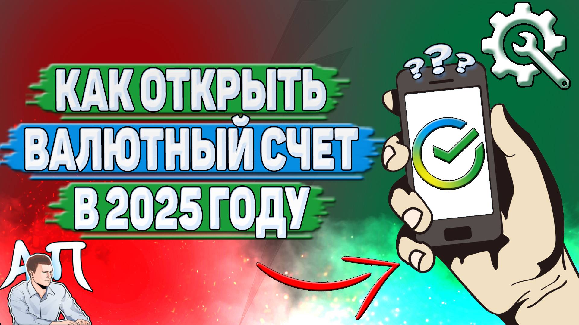 Как открыть валютный счет в Сбербанке в 2025 году?