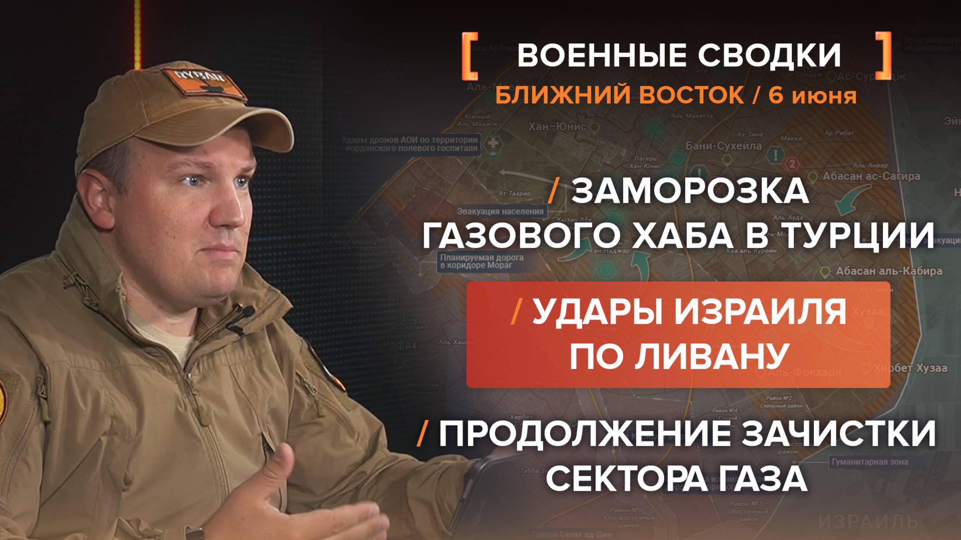 Заморозка газового хаба в Турции, удары Израиля по Ливану, Продолжение зачистки Сектора Газа.
