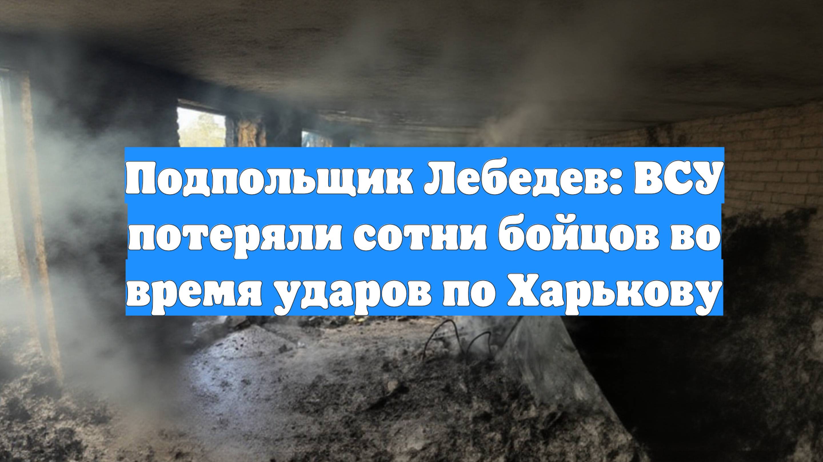 Подпольщик Лебедев: ВСУ потеряли сотни бойцов во время ударов по Харькову