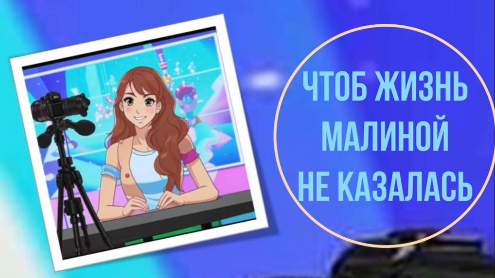 Чтоб жизнь малиной не казалась