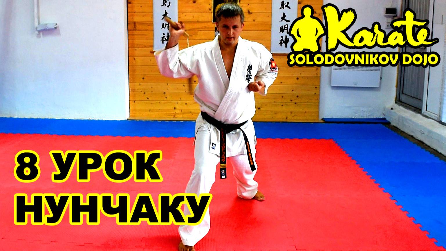 8 урок ката с нунчаку киокушинкай каратэ | Nunchaku kyokushinkai karate kobudo