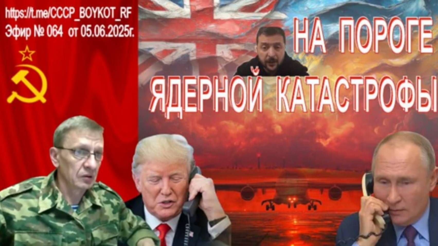 Эфир № 064 от 05.06.2025