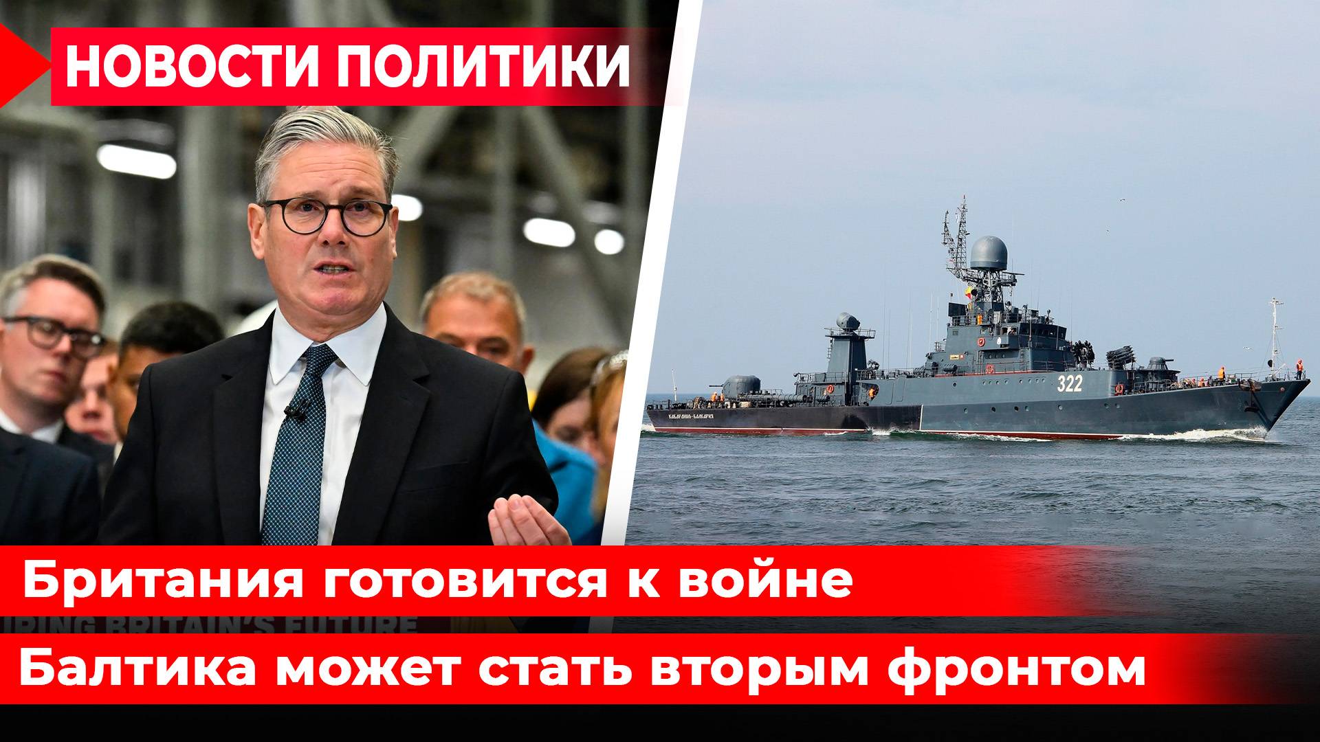 Британия готова к войне. Опасные учения на Балтике. Россия нанесла решающий удар по Украине.
