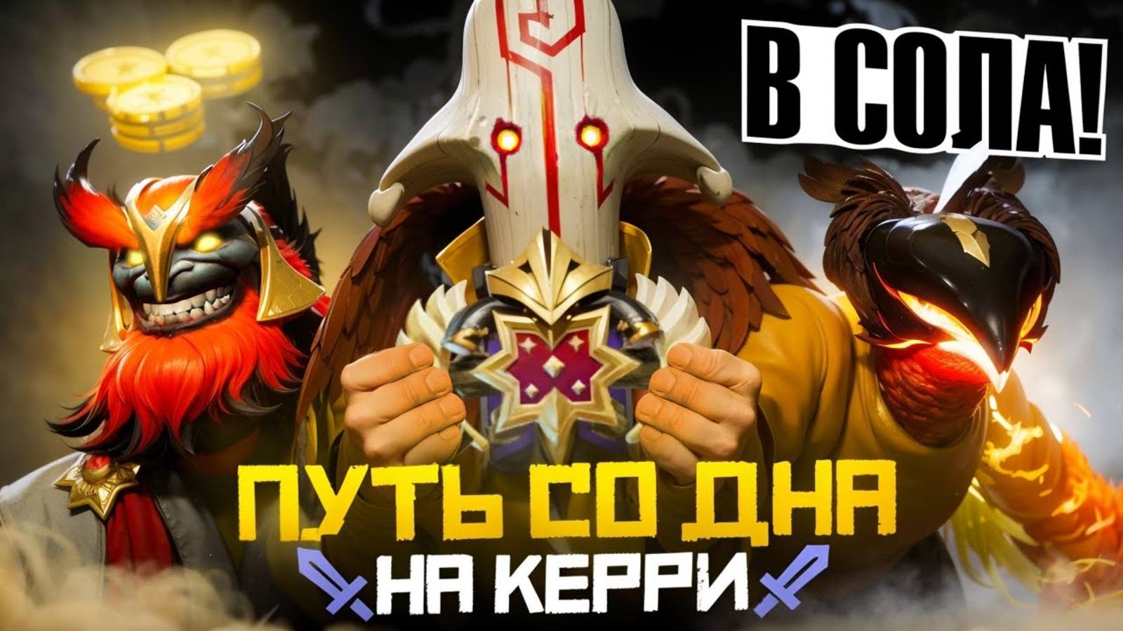 Путь Со Дна на Керри - Худшие Игроки в Мире. Дота 2 | Dota 2