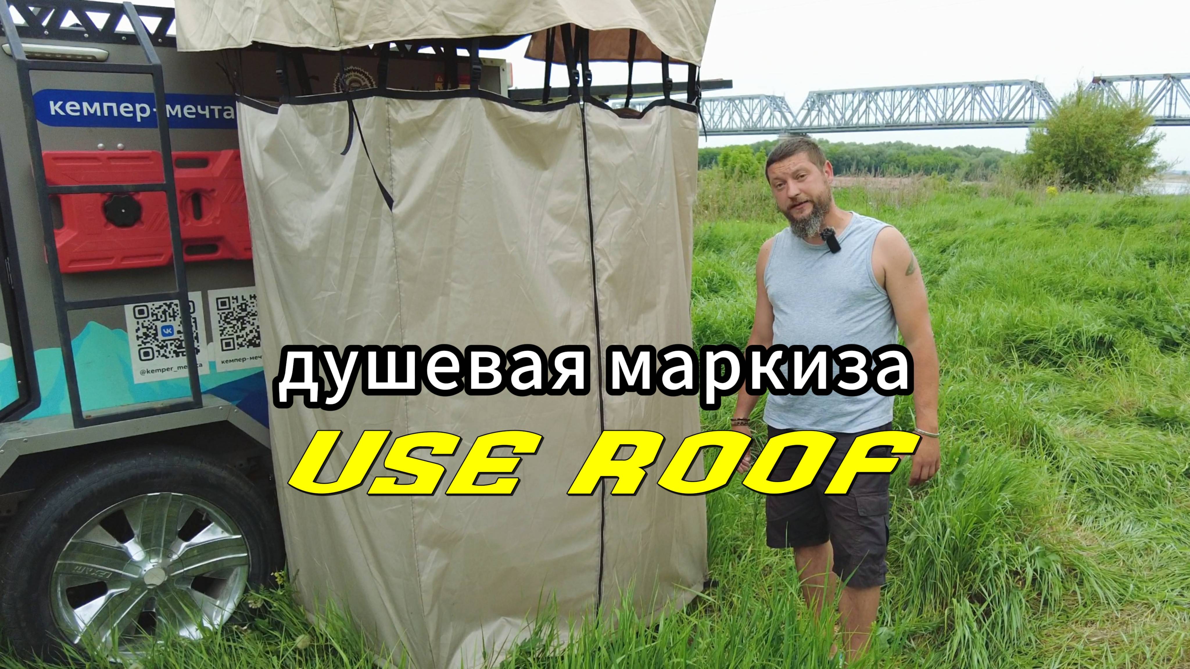 Душевая маркиза Use Roof