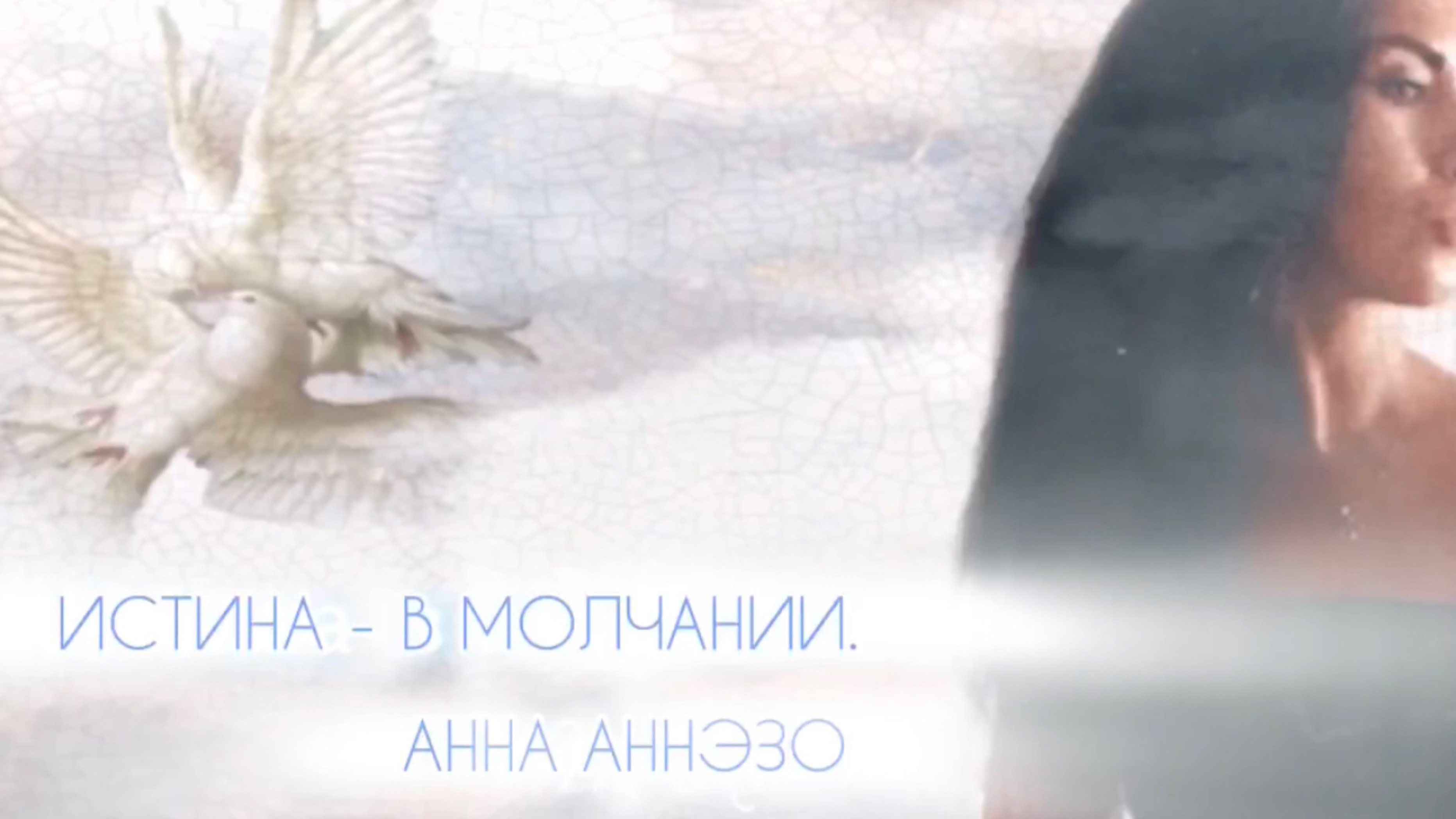 ИСТИНА - В МОЛЧАНИИ…