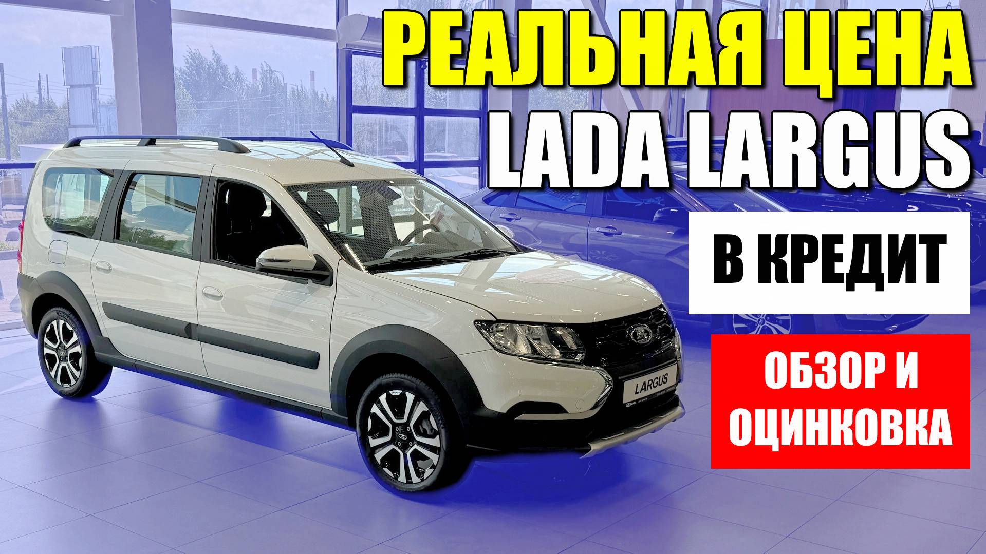 Какая реальная цена LADA LARGUS в кредит? Переплата по процентам, обзор и оцинковка.