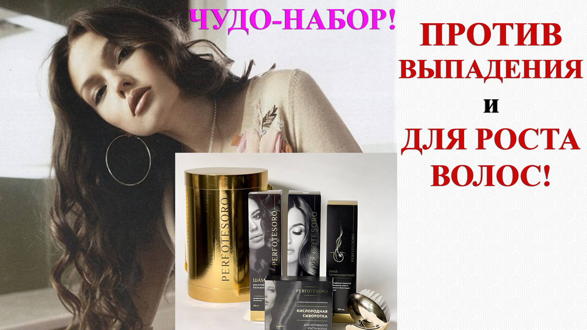 НАБОР ДЛЯ РОСТА ВОЛОС/ПРОТИВ ВЫПАДЕНИЯ ВОЛОС! PERFOTESORO.