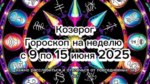 ♑️ Козерог: Гороскоп на Неделю 9-15 Июня 2025! Упорство и Успех! 💼