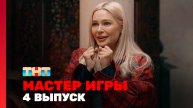 Мастер игры, 1 сезон, 4 выпуск