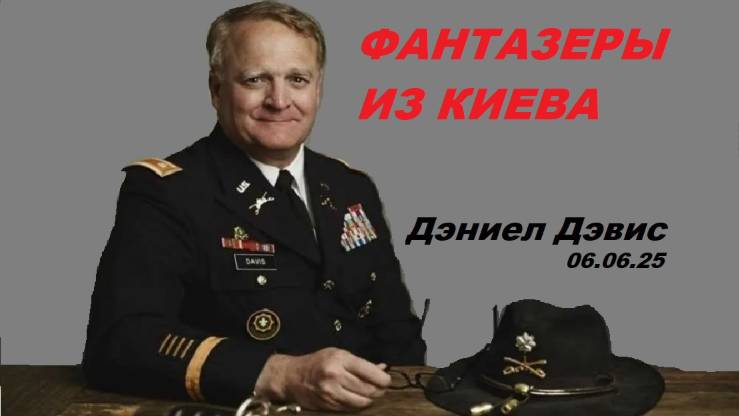Дэниел Дэвис. Фантазии Зеленского.