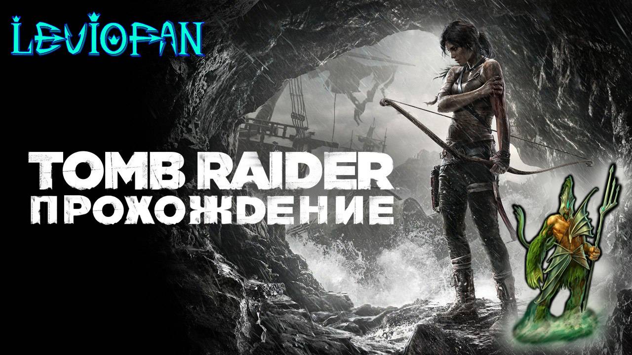Tomb Raider Прохождение. Часть 5 - Первая гробница.