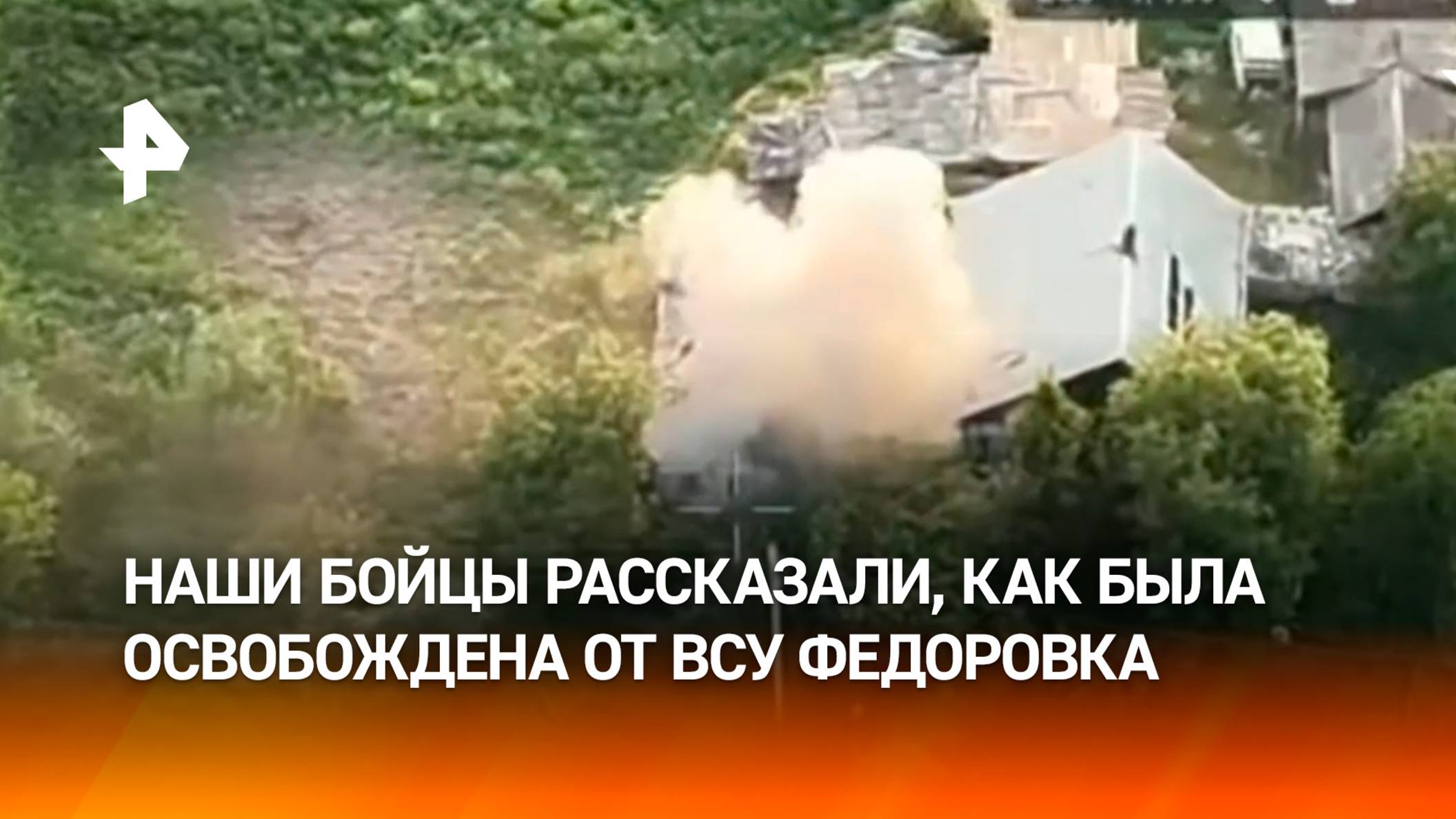 Российские бойцы раскрыли детали операции по освобождению Федоровки в ДНР