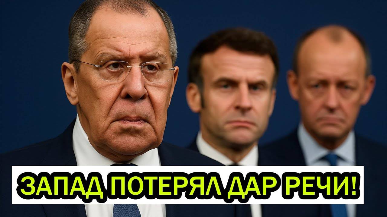 Запад ОШАРАШЕН! Лаврову хватило 18 секунд, чтобы разбить надежды Макрона и Мерца