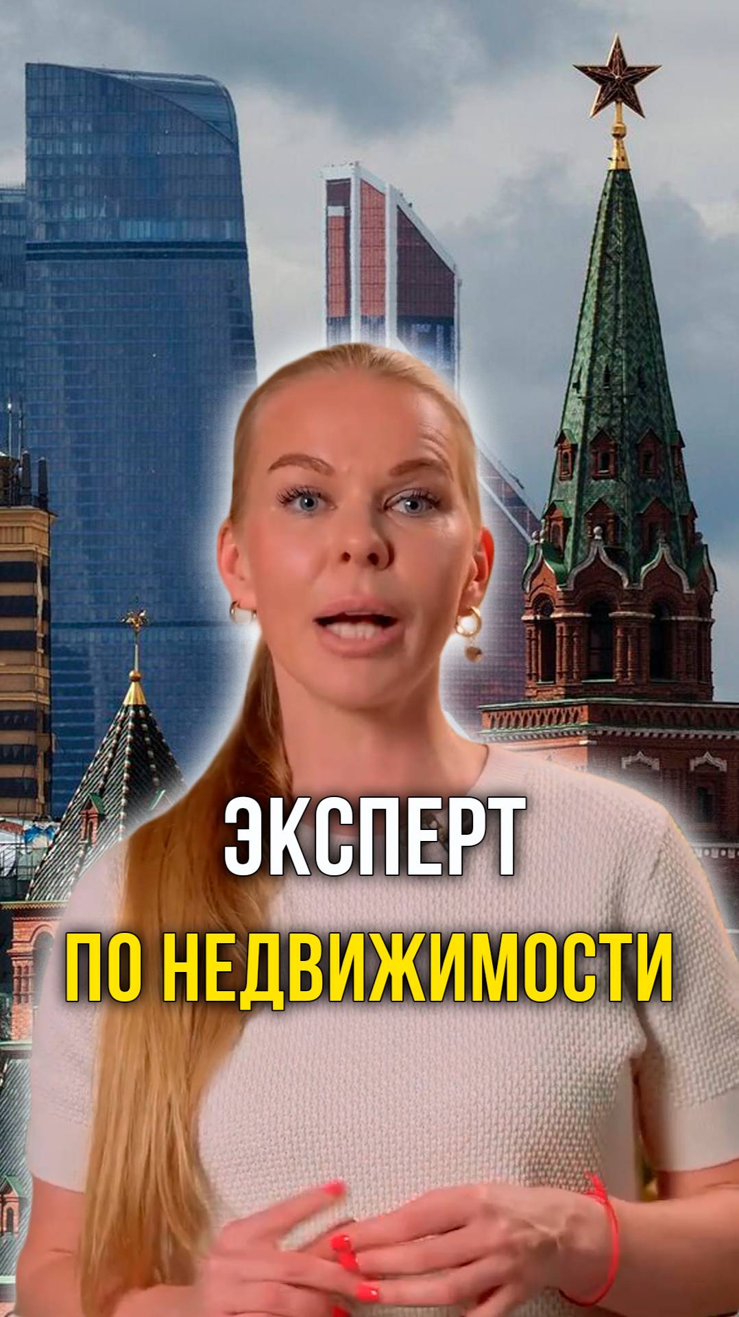 Эксперт по недвижимости