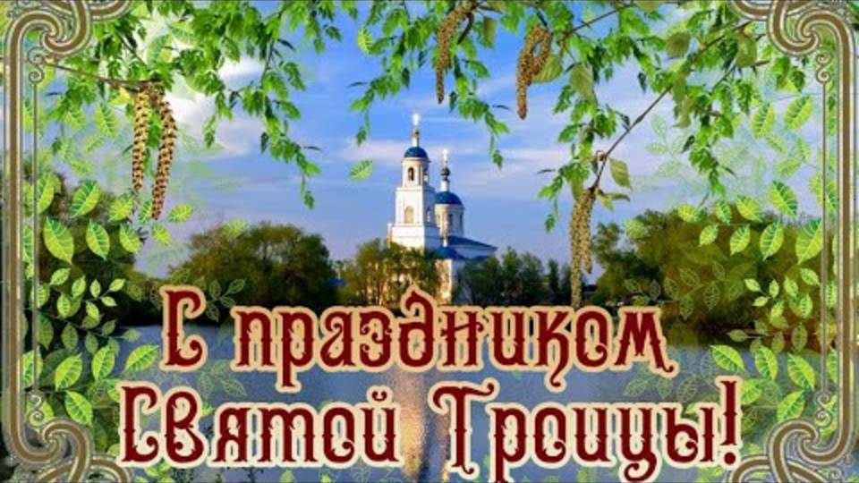Троица! Поздравляю с Троицей! Красивое поздравление со Святой Троицей