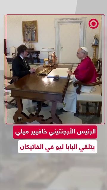 البابا ليو يلتقي بالرئيس الأرجنتيني خافيير ميلي