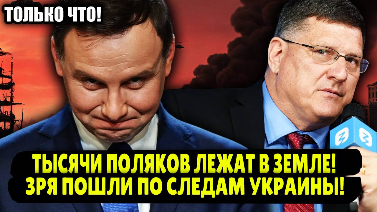 ПОЛЬША РЕШИЛА ПОВТОРИТЬ ОШИБКИ УКРАИНЫ! Скотт Риттер о ситуации в Польше