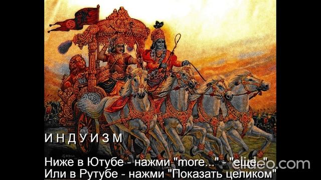 Тема Вам 50 лет\ Глава 11 Религии\ 
 Часть 3 Индуизм\ раздел 2)
 Бхагавад-Гита\ Вам будет 70 лет\