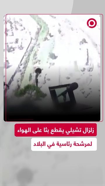 زلزال تشيلي يقطع بثا مباشرا على الهواء لمرشحة رئاسية في البلاد