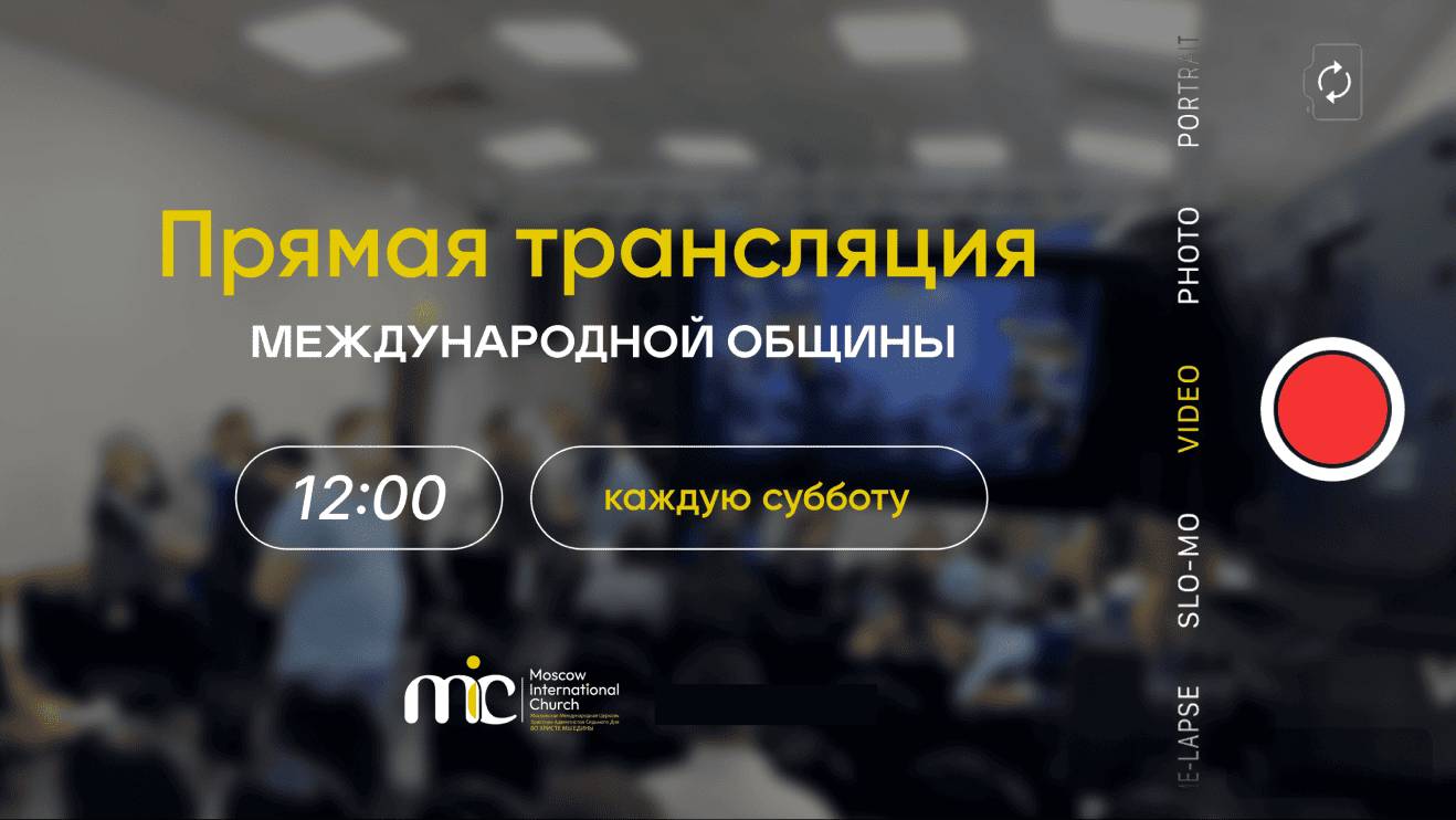 07.06.2025 | Богослужение Международной Церкви