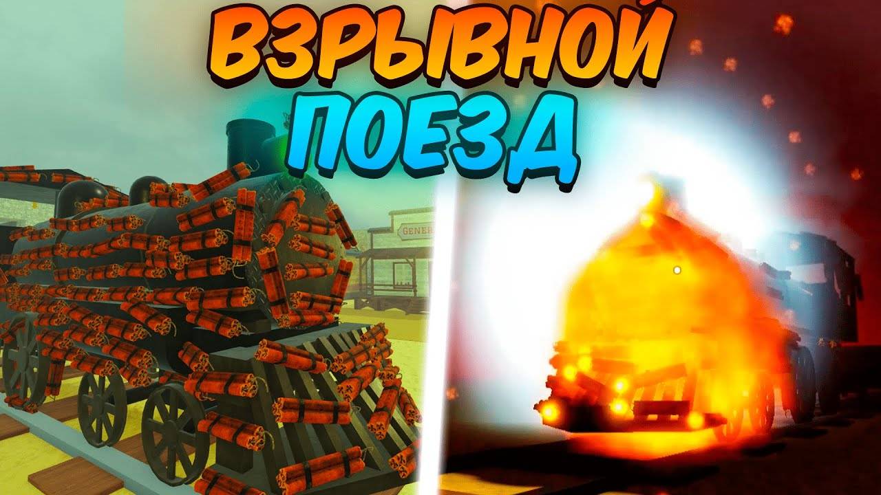 ПОСТРОИЛ ВЗРЫВНОЙ ПОЕЗД из ДИНАМИТА и ПРОШЁЛ до МЕКСИКИ в МЁРТВЫХ РЕЛЬСАХ Роблокс! Dead Rails Roblox