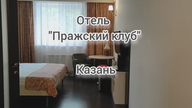 Казань. Гостиница "Пражский клуб", обзор номера "Стандарт".