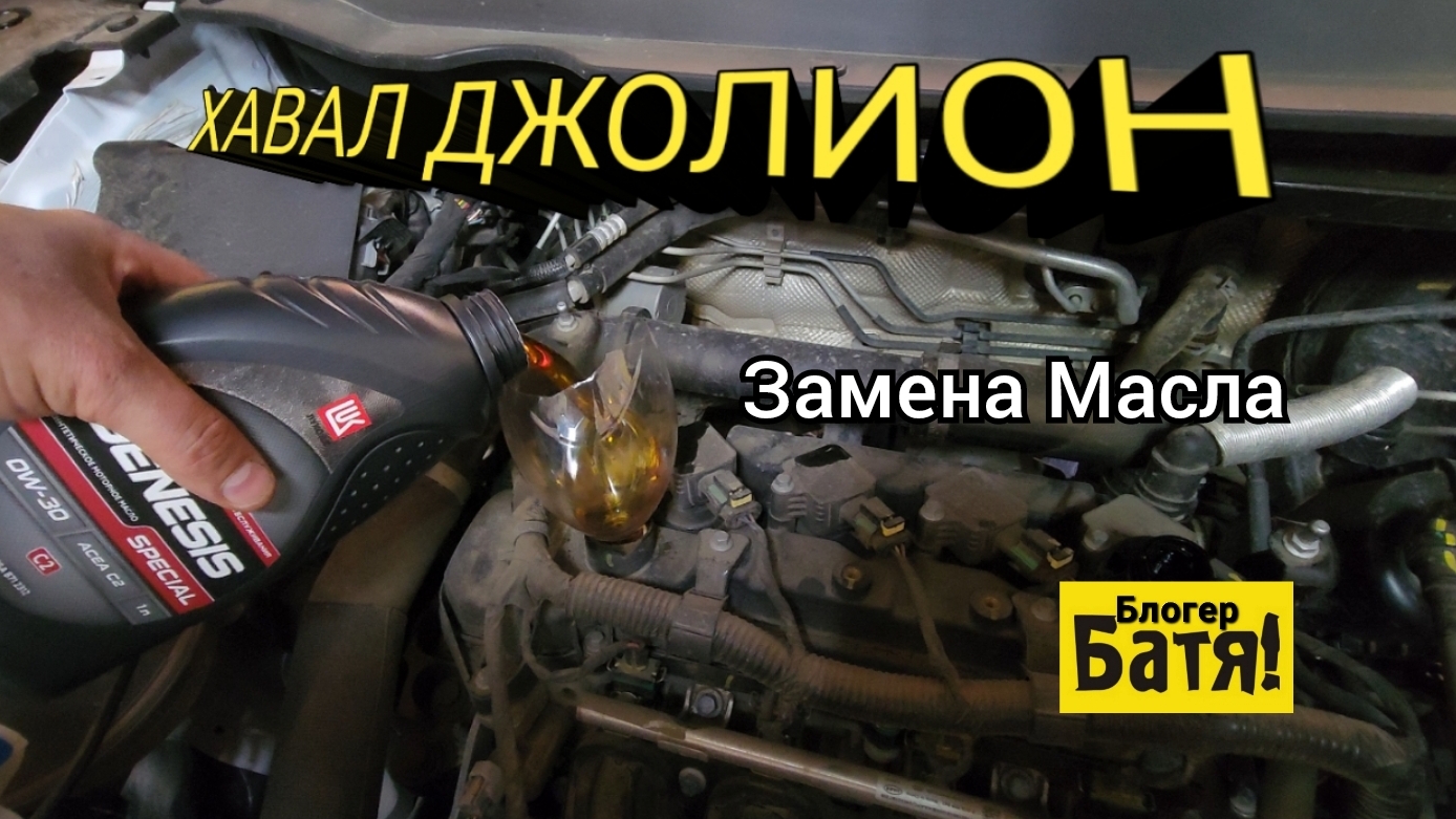 Замена масла Хавал.