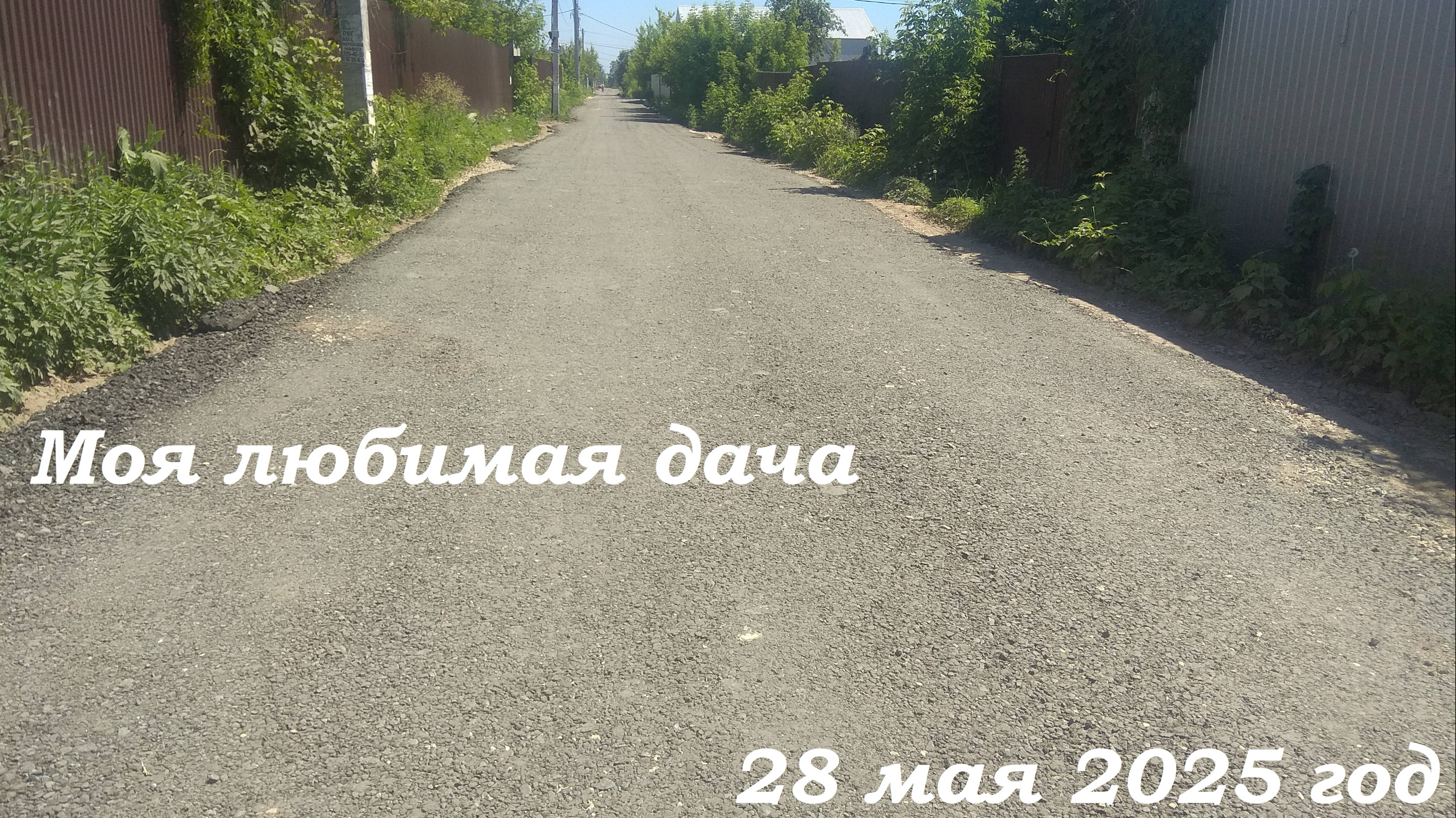 28.05.2025 _ Моя любимая дача