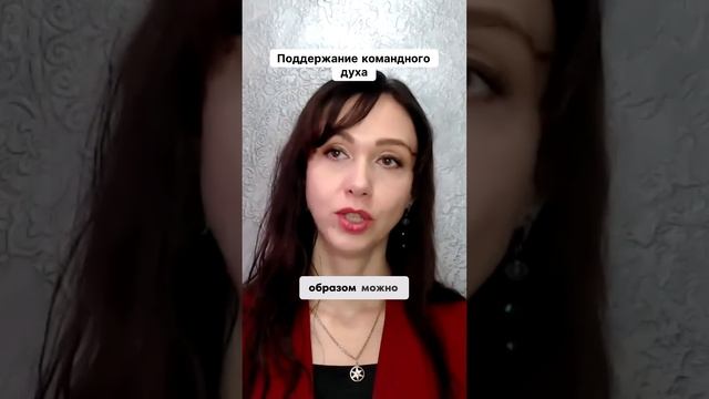 Поддержание командного духа #маркетинг #психология #повышениепродаж